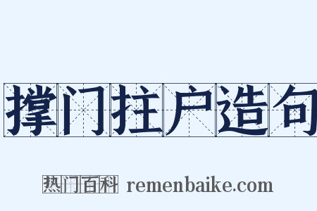 撑门拄户造句是什么意思的图片